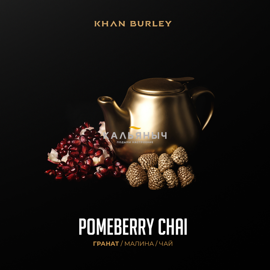 Табак KHAN BURLEY - Pomeberry Chai (Гранат Малина Чай) - Кальяныч.рф  Интернет-магазин электронных сигарет и кальянов